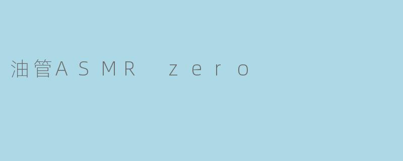油管ASMR zero